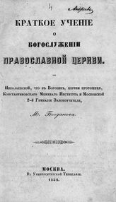 Богданов М. Г. Краткое учение о богослужении православной церкви. - М., 1852.
