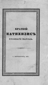 Кожина Е. М. Краткий катехизис русского народа. - СПб., 1837.