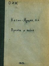 Катин-Ярцев В. Н. Правда о войне. - М., 1917.