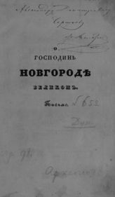 Вельтман А. Ф. О Господине Новгороде Великом : (письмо) : с приложением вида Новгорода в 12 столетии и плана окрестностей. - М., 1834.