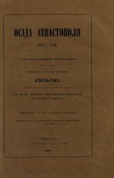 Вейгельт. Осада Севастополя. 1854-1856 : с подробным изложением действий артиллерии : с двумя планами окрестностей Севастополя и осадных работ. - СПб., 1863.