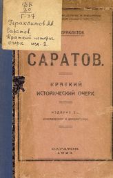 Гераклитов А. А. Саратов : краткий исторический очерк. - Саратов, 1923.