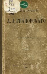 Т. 2 : [История местного управления в России ; Уезд Московского государства]. - 1899.