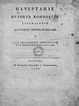 Начертание правил комиссии, учрежденной для разбору споров по землям и для определения повинностей в Крымском полуострове. - М., 1802.