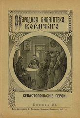 Севастопольские герои. - М., 1903. - (Народная библиотека "Кормчего" ; кн. 45).