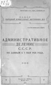 Административные деления СССР по данным к 1 мая 1924 года. - М., 1924. 