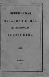 Переписная окладная книга по Новугороду Вотьской пятины. - М., 1851.