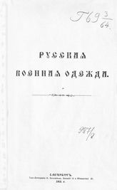 Шипов П. Д. Русская военная одежда. - СПб., 1901.