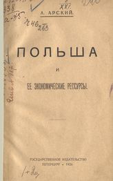 Арский А. Ф. Польша и ее экономические ресурсы. - Пг., 1920.