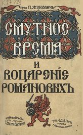 Жукович П. Н. Смутное время и воцарение Романовых. - М., 1913.