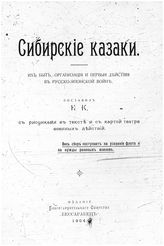 Сибирские казаки. Их быт, организация и первые действия в Русско-японской войне. - [Кишинев], 1904.