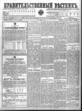 Правительственный вестник. - СПб., 1869-1917. - Ежедн.