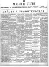 Указатель статей, напечатанных в "Правительственном вестнике" в 1901 году