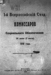 [Материалы] 1-го Всероссийского съезда комиссаров социального обеспечения 26 июня (2 июля) 1918 года. - М., 1918.