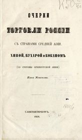 Небольсин П. И. Очерки торговли России с странами Средней Азии, Хивой, Бухарой и Коканом : (со стороны Оренбургской линии). - СПб., 1856.