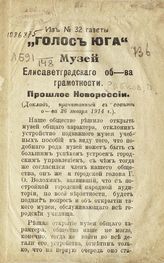 Рябков П. Прошлое Новороссии : (доклад, прочитанный в совете общества 26 января 1914 г.). - [Елисаветград, 1914]. 