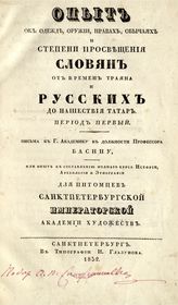 Оленин А. Н. Опыт об одежде, оружии, нравах, обычаях и степени просвещения славян от времен Трояна и русских до нашествия татар. Период первый : [письма к ... Басину]. - СПб., 1832.