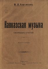 Корганов В. Д. Кавказская музыка : сборник статей. - Тифлис, 1908.