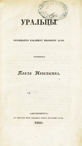 Небольсин П. И. Уральцы. - СПб., 1855.