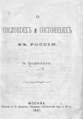Кошелев А. И. О сословиях и состояниях в России. - М., 1881.