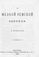 Кошелев А. И. О мелкой земской единице. - М., 1881.