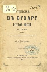 Костенко Л. Ф. Путешествие в Бухару Русской миссии в 1870 году : С маршрутом от Ташкента до Бухары. - СПб., 1871. 