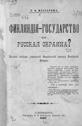 Мессарош П. И. Финляндия - государство или русская окраина? : Значение особых учреждений Финляндской окраины Российской империи. - СПб., 1897.