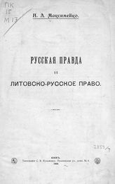 Максимейко Н. А. Русская правда и литовско-русское право. - Киев, 1904.