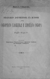 Смирнов П. П. Несколько документов к истории Соборного уложенья и Земского собора 1648-1649 гг. - М., 1913.