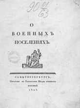 Сперанский М. М. О военных поселениях. - СПб., 1825.