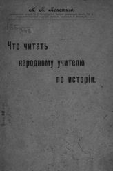 Покотило Н. П. Что читать народному учителю по истории. - СПб., 1912.