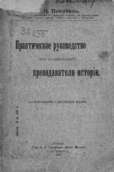 Покотило Н. П. Практическое руководство для начинающего преподавателя истории. - СПб., 1914.