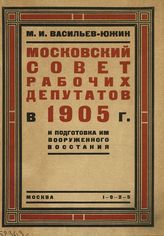 Документы и материалы периода Первой российской революции 1905-1907 годов