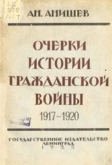 Военная интервенция и Гражданская война в России