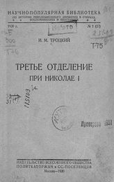 Троцкий И. М. Третье отделение при Николае I. - М., 1930. - (Научно-популярная библиотека по истории революционного движения в очерках, воспоминаниях и биографиях ; №1(27)).