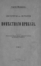 Шумаков С. А. Экскурсы по истории Поместного приказа. - М.,1910.