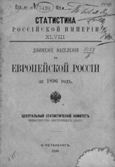 ... за 1896 год. - 1899. - (Статистика Российской империи ; вып. 48).