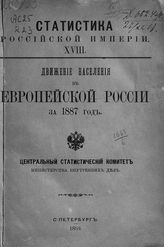 … за 1887 год. - 1891. - (Статистика Российской империи ; вып. 18).