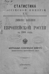 … за 1888 год. - 1892. - (Статистика Российской империи ; вып. 21).