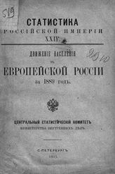 … за 1889 год. - 1893. - (Статистика Российской империи ; вып. 24).
