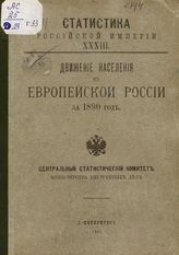 … за 1890 год. - 1895. - (Статистика Российской империи ; вып. 33).