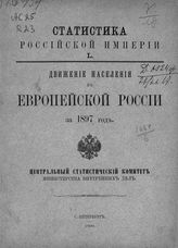 … за 1897 год. - 1900. - (Статистика Российской империи ; вып. 50).