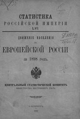 … за 1898 год. - 1903. - (Статистика Российской империи ; вып. 56).