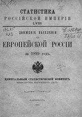 … за 1899 год. - 1904. - (Статистика Российской империи ; вып. 58).