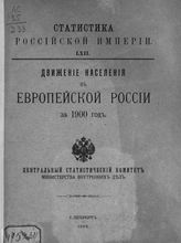 … за 1900 год. - 1906. - (Статистика Российской империи ; вып. 62).