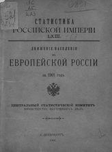 … за 1901 год. - 1906. - (Статистика Российской империи ; вып. 63).