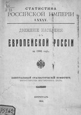 … за 1906 год. - 1914. - (Статистика Российской империи ; вып. 85).