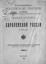 ... за 1907 год. - 1914. - (Статистика Российской империи ; вып. 87).