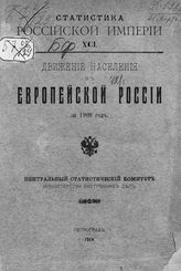 … за 1909 год. - 1914. - (Статистика Российской империи ; вып. 91).