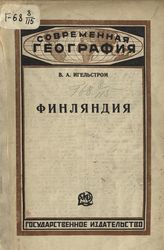 Игельстром В. А. Финляндия. - М. ; Л., 1925. - (Современная география).